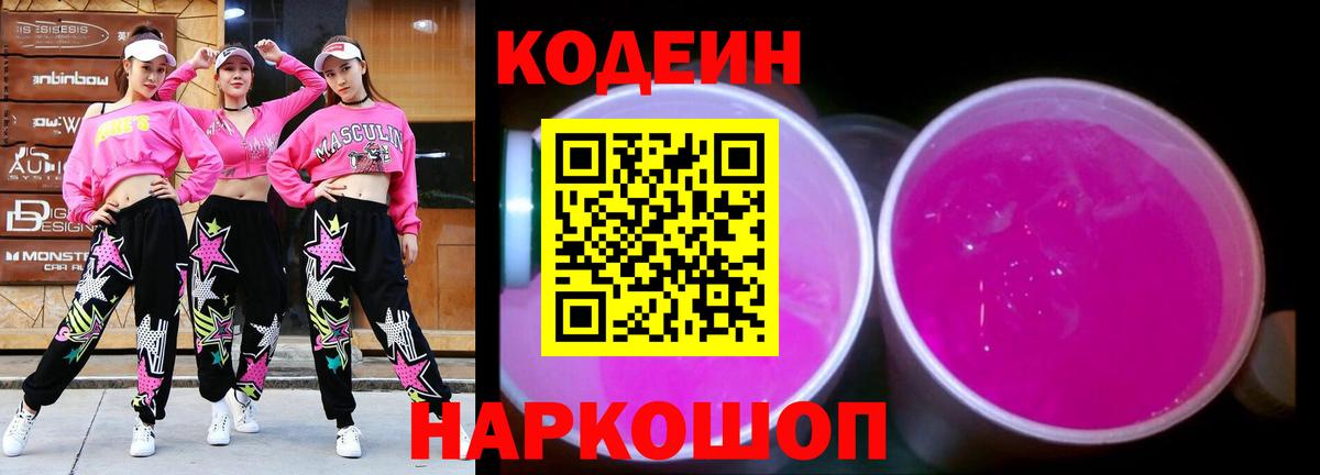 Кодеиновый сироп Lean Purple Drank  Кодеин напиток Lean (лин)  Вход с VPN  Шелехов 